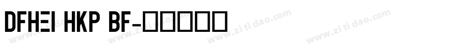 DFHei HKP BF字体转换